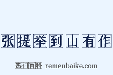 张提举到山有作是什么意思的图片
